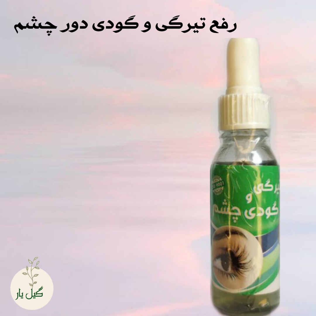 لوسیون تیرگی گودی دور چشم گیاهی 30 میل(سفید کننده و شاداب کننده)