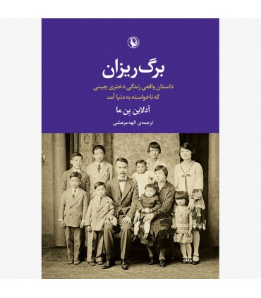 کتاب برگ ریزان