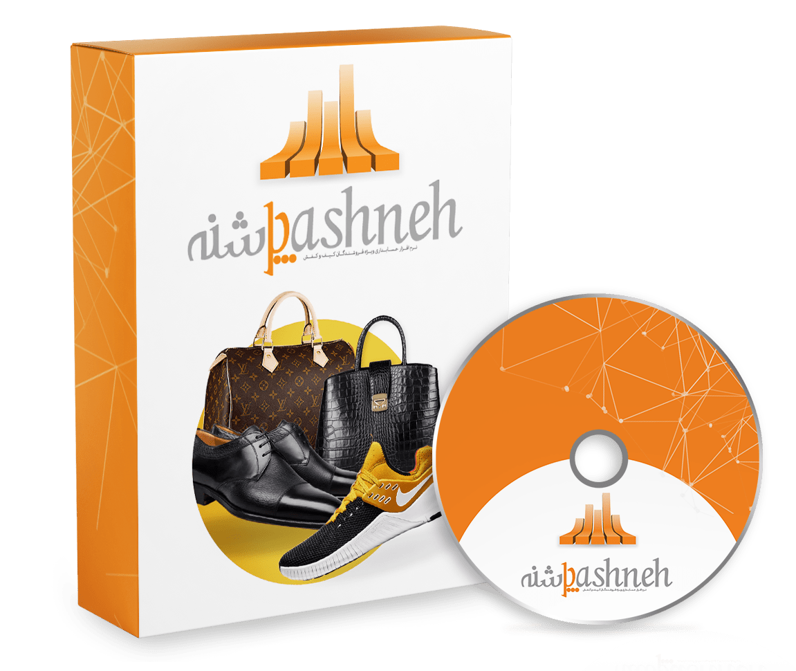 نرم افزار حسابداری فروشندگان کیف و کفش (پاشنه)