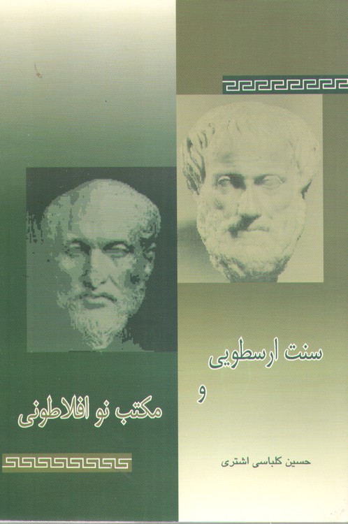 خرید کتاب سنت ارسطویی و مکتب نوافلاطونی — کتابسرای طه