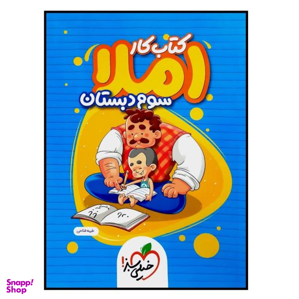 کتاب کار املا سوم دبستان چاپ 1400 اثر طیبه فتاحی انتشارات خیلی سبز