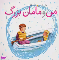 کتاب من و مامان بزرگ اثر هلن اکسلی نشر موزون
