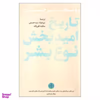 کتاب تاریخ امید بخش نوع بشر اثر روتخر برخمان نشر کتاب پارسه