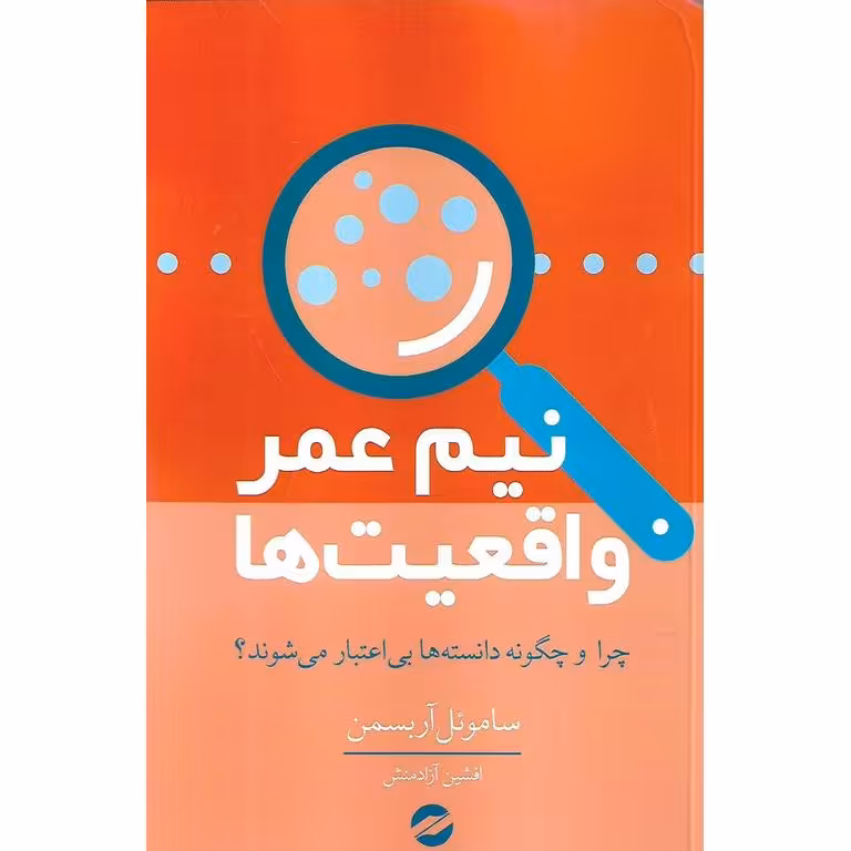 نیم عمر واقعیت ها
