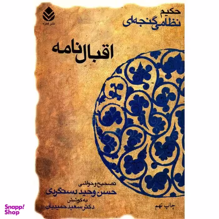 کتاب اقبالنامه اسکندرنامه نظامی اثر محمد رمضانی انتشارات پیدایش