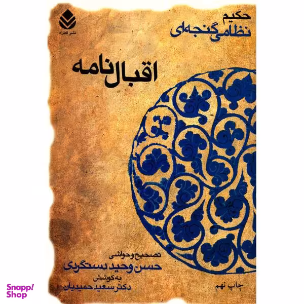 کتاب اقبالنامه اسکندرنامه نظامی اثر محمد رمضانی انتشارات پیدایش