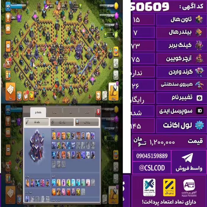 اکانت کلش لول 145 تاون 15 لول 73 کویین 75 واردن  رویال چمپیون 26 شاهزاده مینیون 40 تغییرنام رایگان کد 50609