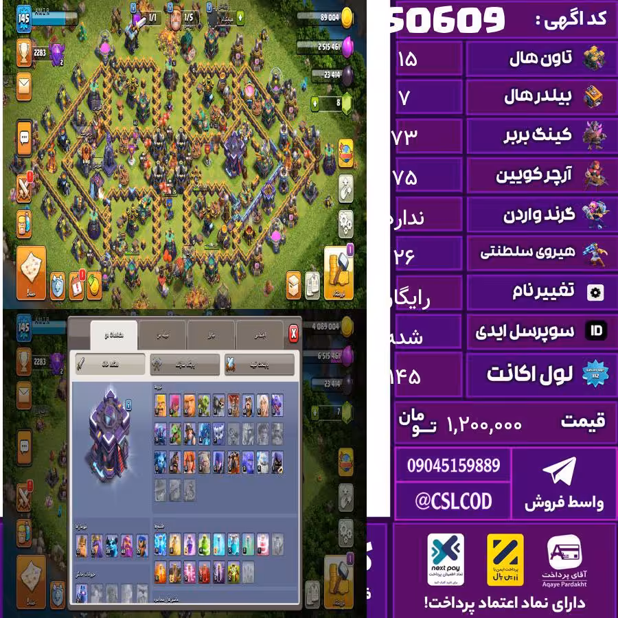 اکانت کلش لول 145 تاون 15 لول 73 کویین 75 واردن  رویال چمپیون 26 شاهزاده مینیون 40 تغییرنام رایگان کد 50609