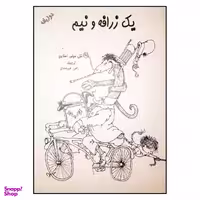 کتاب یک زرافه و نیم اثر شل سیلور استاین انتشارات شولا