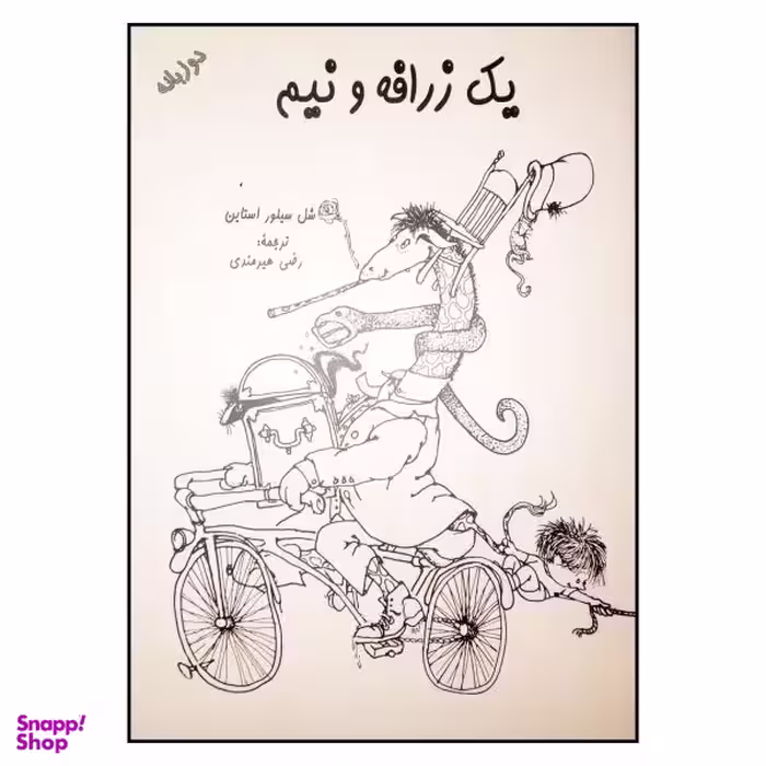 کتاب یک زرافه و نیم اثر شل سیلور استاین انتشارات شولا
