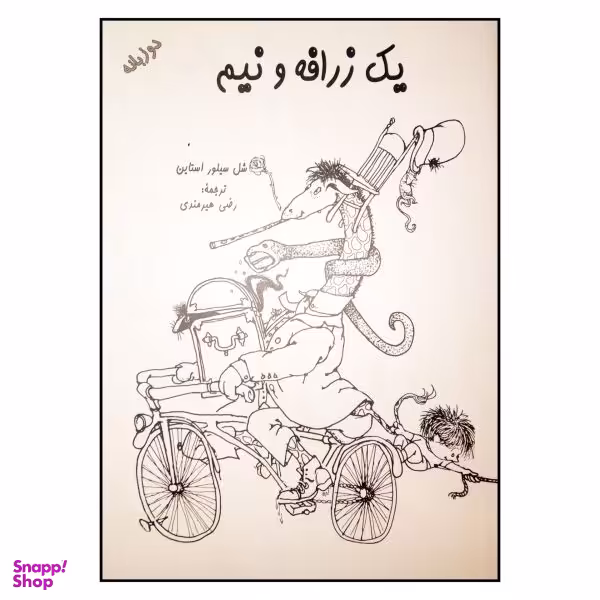 کتاب یک زرافه و نیم اثر شل سیلور استاین انتشارات شولا