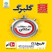 گلبرگ تاریخ دهم انسانی گل واژه | چی بخونم