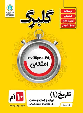 گلبرگ تاریخ دهم انسانی گل واژه | چی بخونم