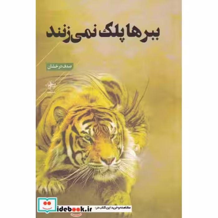 کتاب ببرها پلک نمی‌زنند