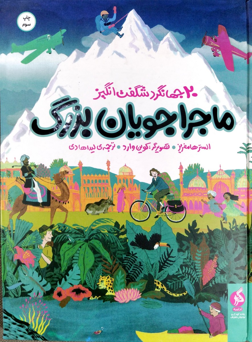 کتاب ماجراجویان بزرگ - 20 جهانگرد شگفت انگیز