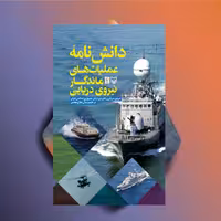 دانش نامه عملیات های ماندگار نیروی دریایی راهبردی ارتش جمهوری اسلامی ایران در دوران دفاع مقدس نشر سوره مهر