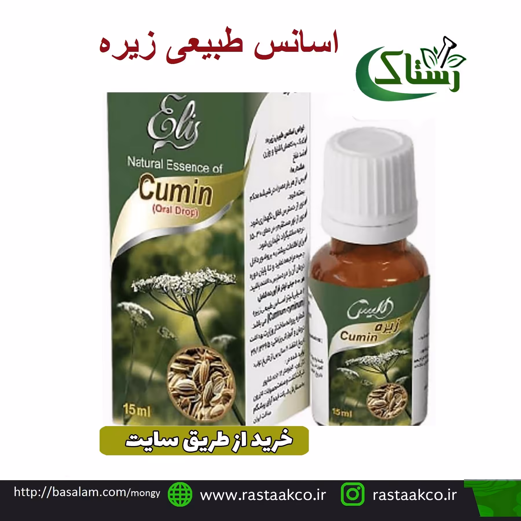 اسانس طبیعی زیره اعلا تبریز رستاک  (15 میلی لیتر)