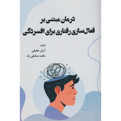 کتاب درمان مبتنی بر فعال سازی رفتاری برای افسردگی