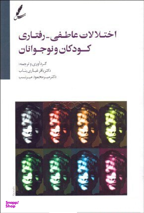 اختلالات عاطفی رفتاری کودک و نوجوان