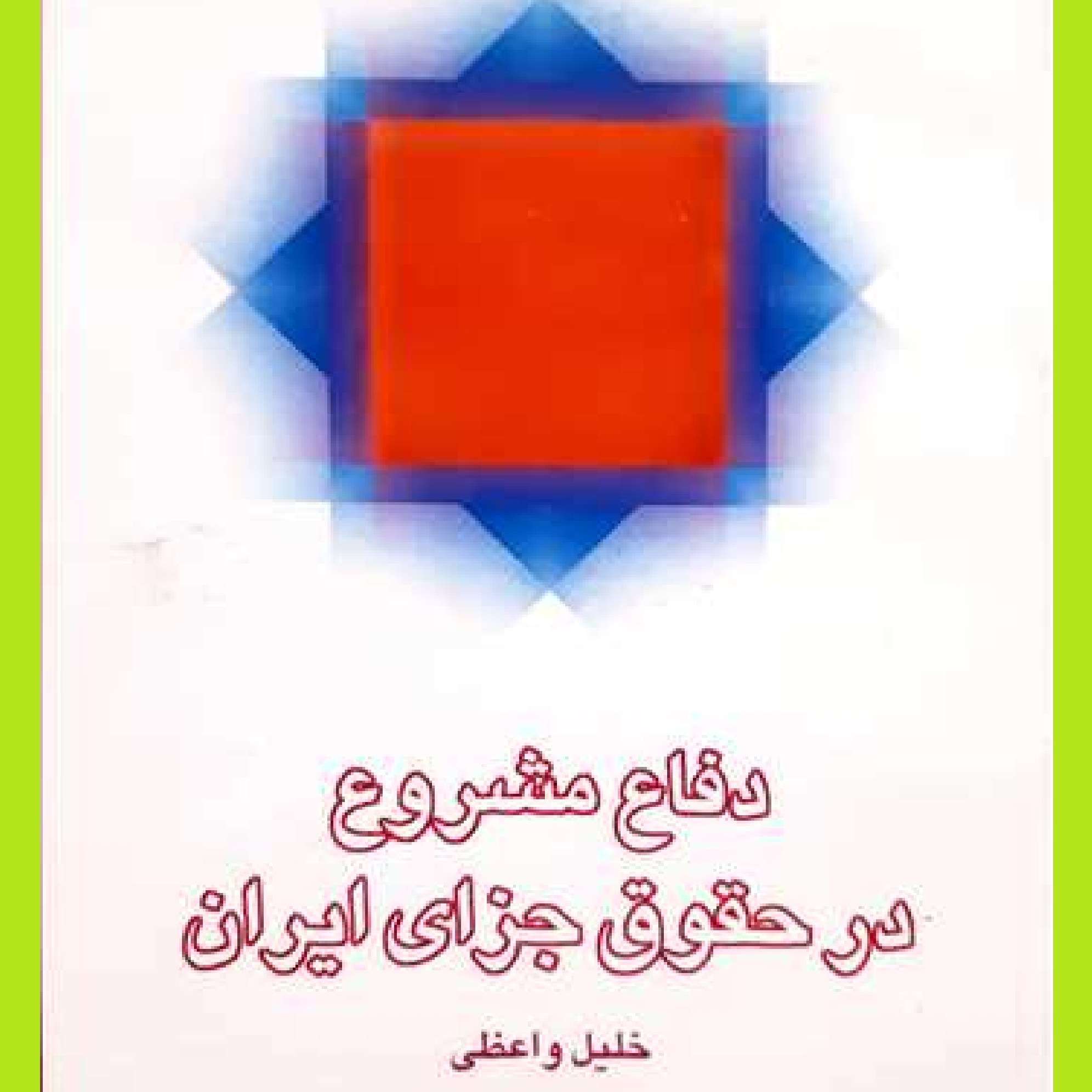 دفاع مشروع در حقوق جزای ایران نشر انتشارات بوستان کتاب