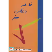 فلسفه رادیکال هنر (شمیز،وزیری،پیام بهاران)