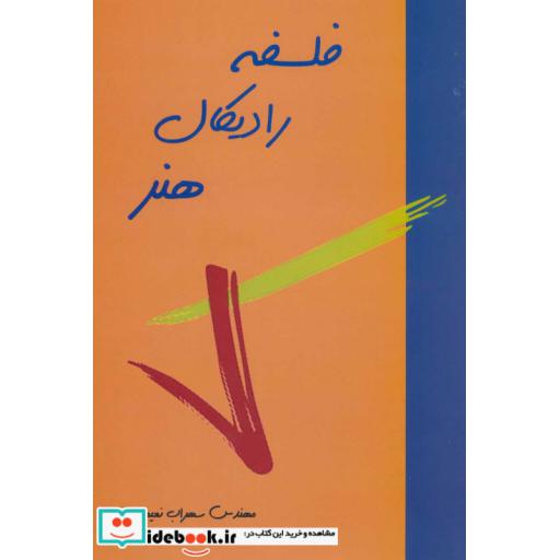 فلسفه رادیکال هنر (شمیز،وزیری،پیام بهاران)