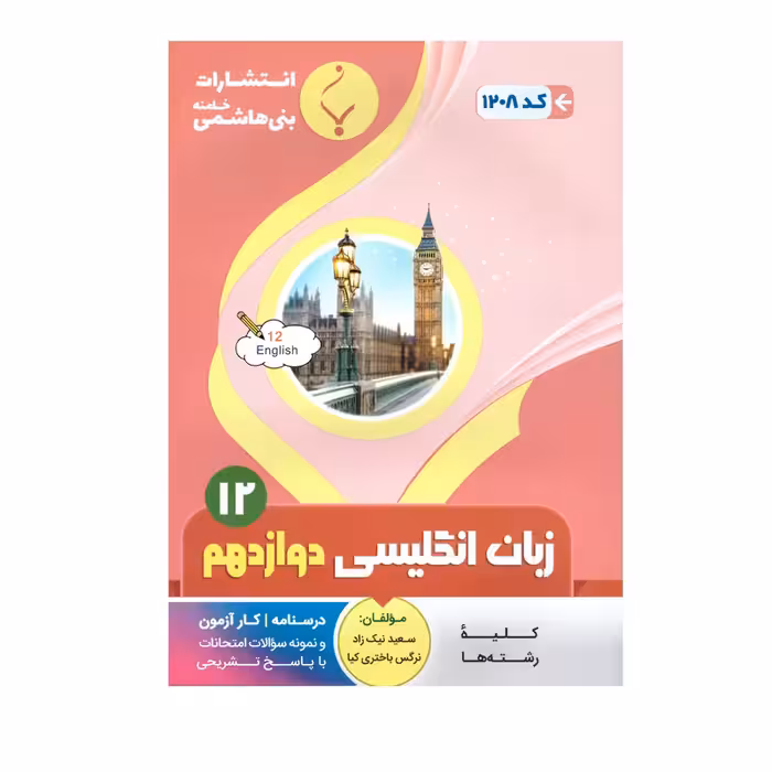 کتاب زبان انگلیسی دوازدهم اثر سعید نیک زاد ونرگس باختری کیا انتشارات بنی هاشمی خامنه 