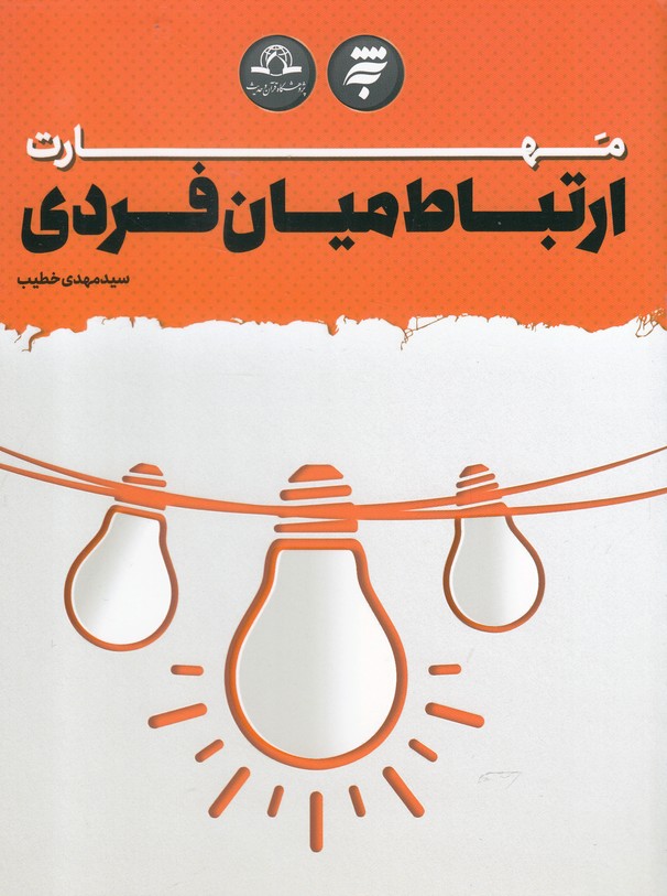 کتاب مهارت ارتباط میان فردی