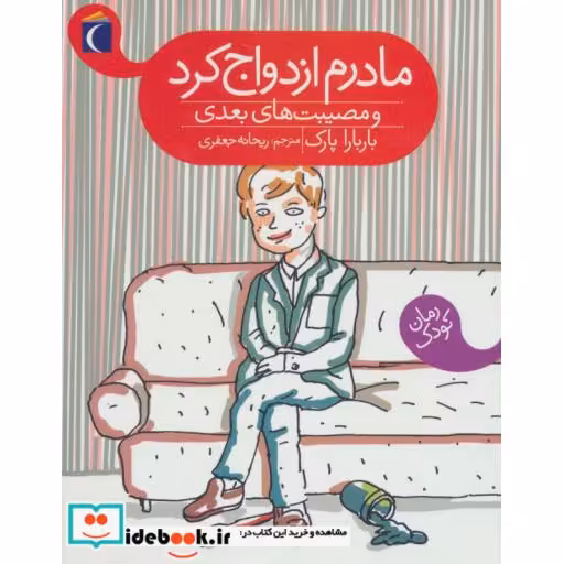 کتاب مادرم ازدواج کرد و مصیبت های بعدی