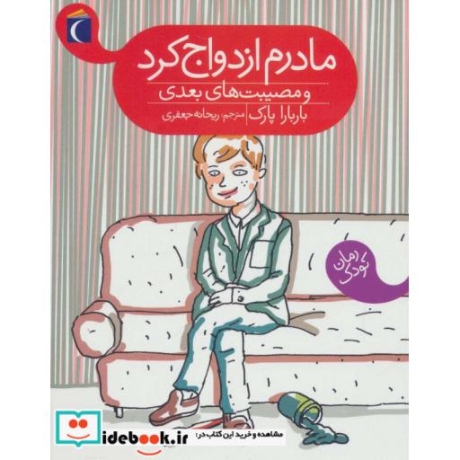 کتاب مادرم ازدواج کرد و مصیبت های بعدی