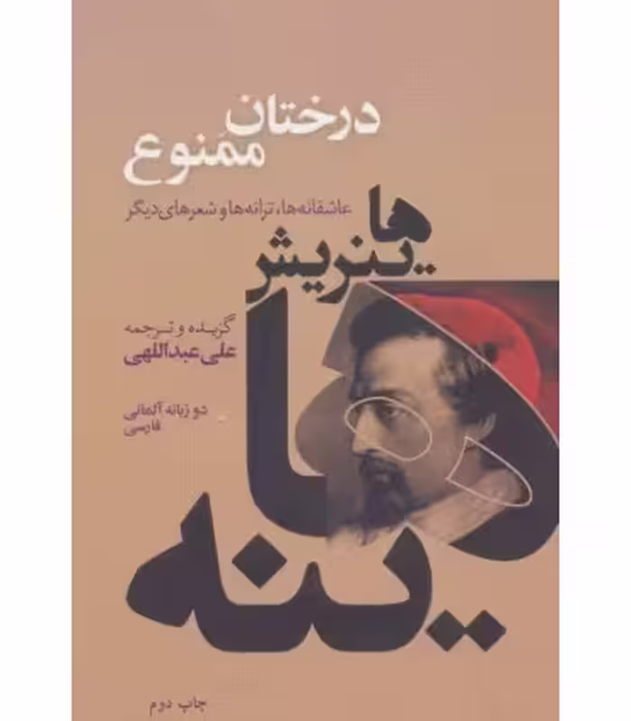 کتاب درختان ممنوع اثر هاینریش هاینه ترجمه علی عبداللهی