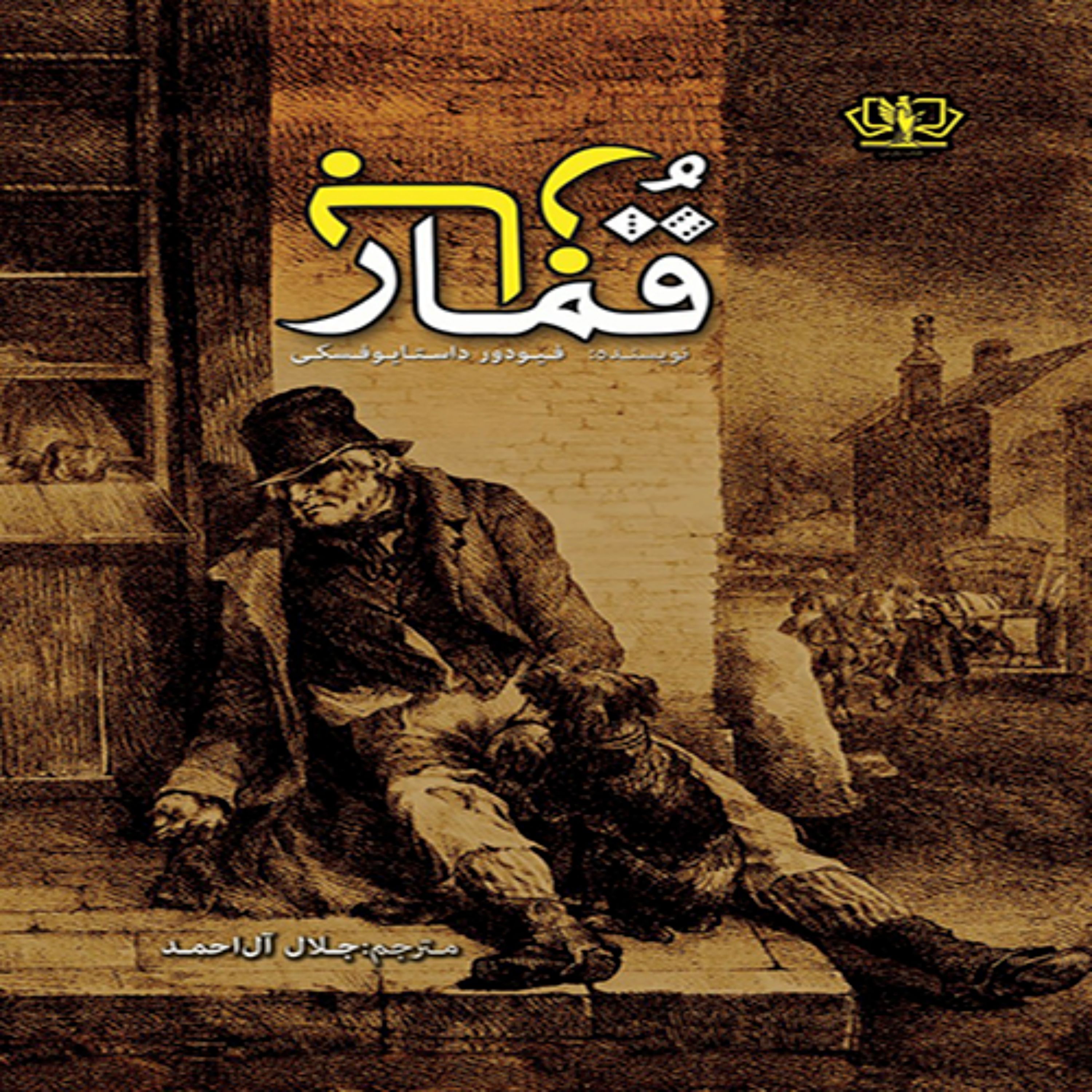 کتاب قمارباز اثر فیودور داستایوفسکی
