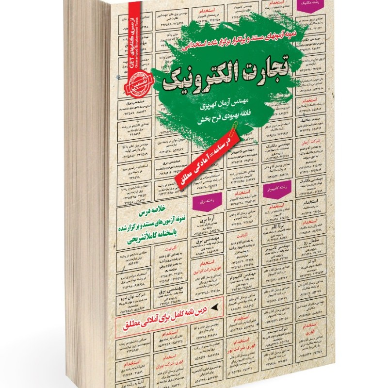 نمونه آزمون های مستند و پرتکرار برگزار شده استخدامی تجارت الکترونیک