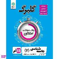 کتاب گلبرگ جامعه شناسی 2 پایه یازدهم رشته ادبیات و علوم انسانی اثر بهزاد اندرز و زینب اندرز نشر گل واژه