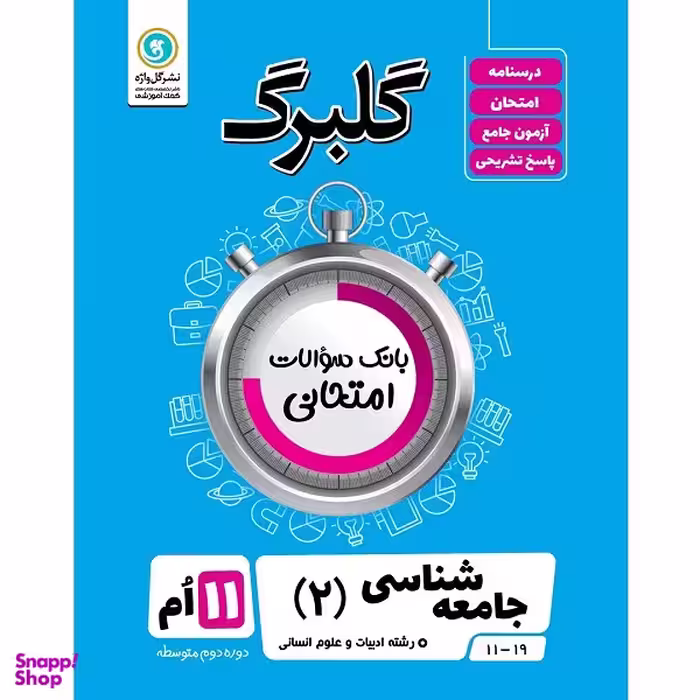 کتاب گلبرگ جامعه شناسی 2 پایه یازدهم رشته ادبیات و علوم انسانی اثر بهزاد اندرز و زینب اندرز نشر گل واژه