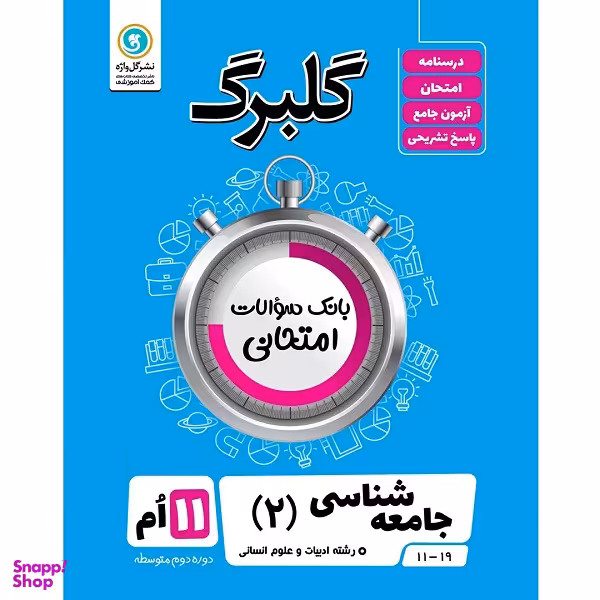 کتاب گلبرگ جامعه شناسی 2 پایه یازدهم رشته ادبیات و علوم انسانی اثر بهزاد اندرز و زینب اندرز نشر گل واژه