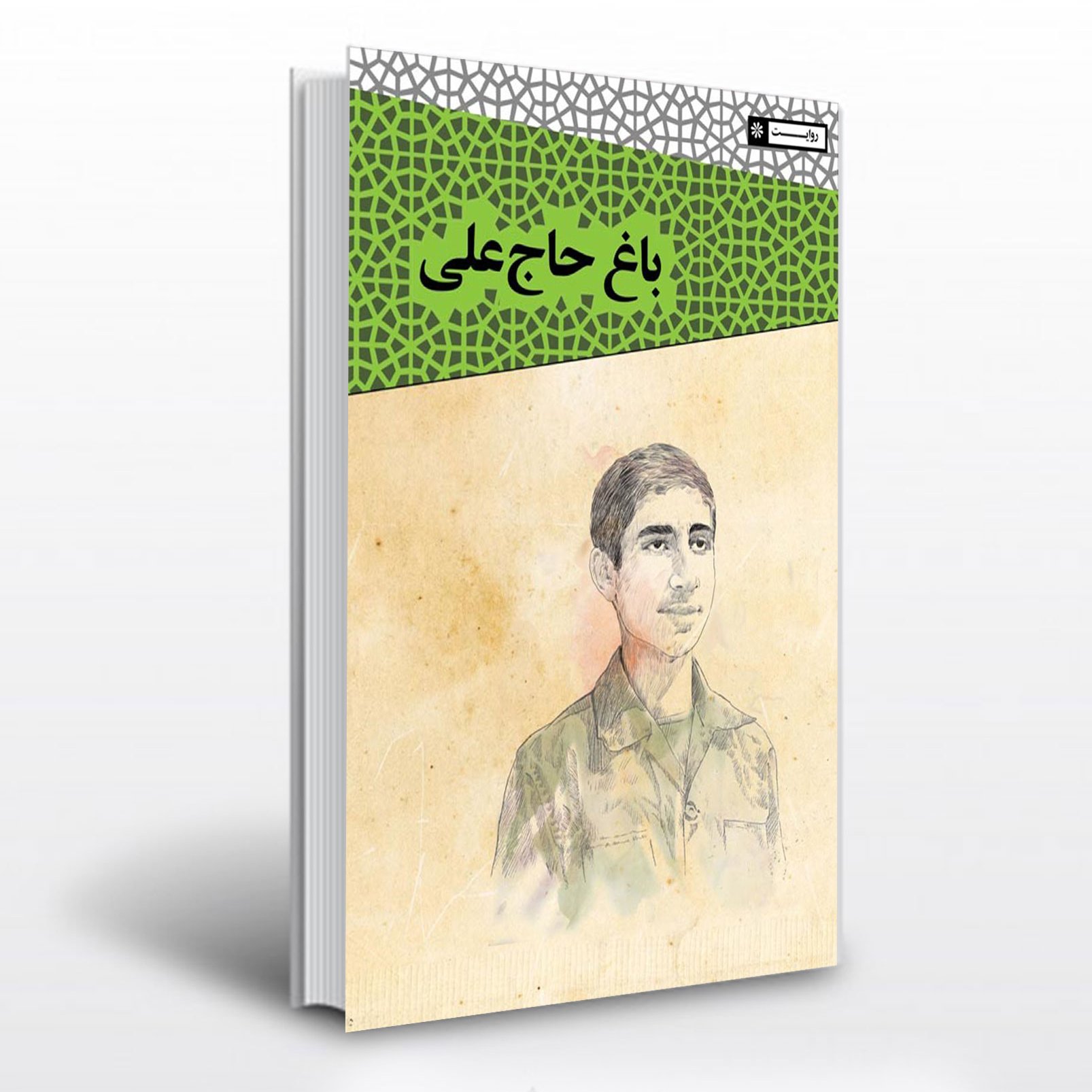 

باغ حاج علی

نوشته  نوید نوروزی

 خاطرات حاج مهدی سلحشور 

