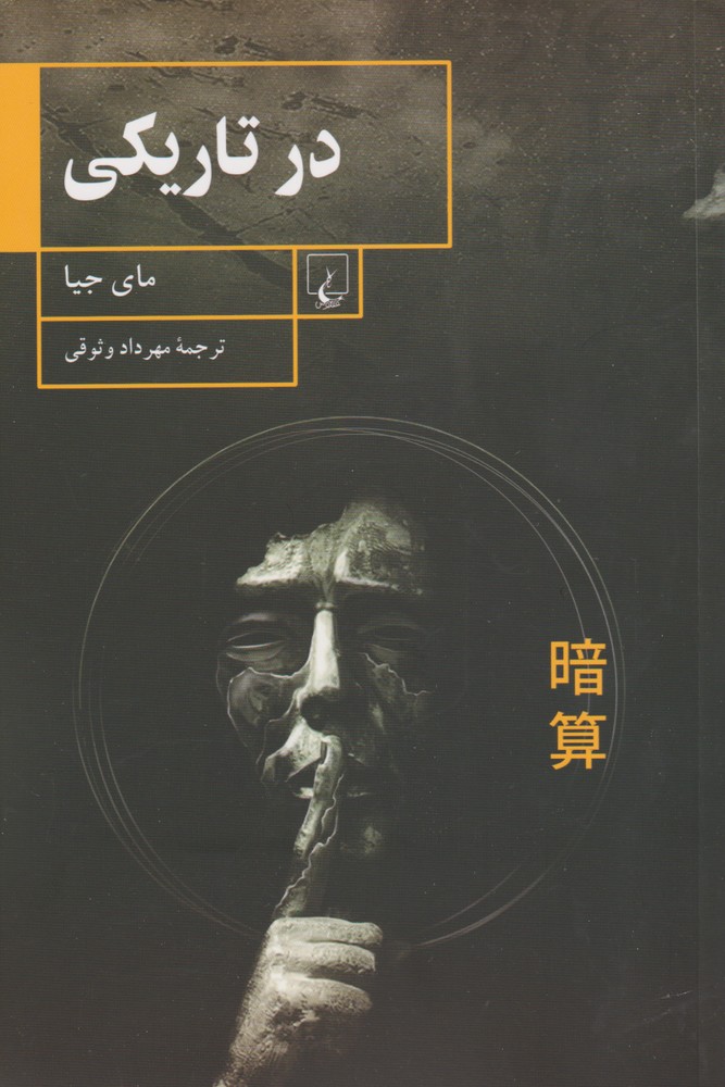کتاب در تاریکی اثر مای جیا ترجمه مهرداد وثوقی