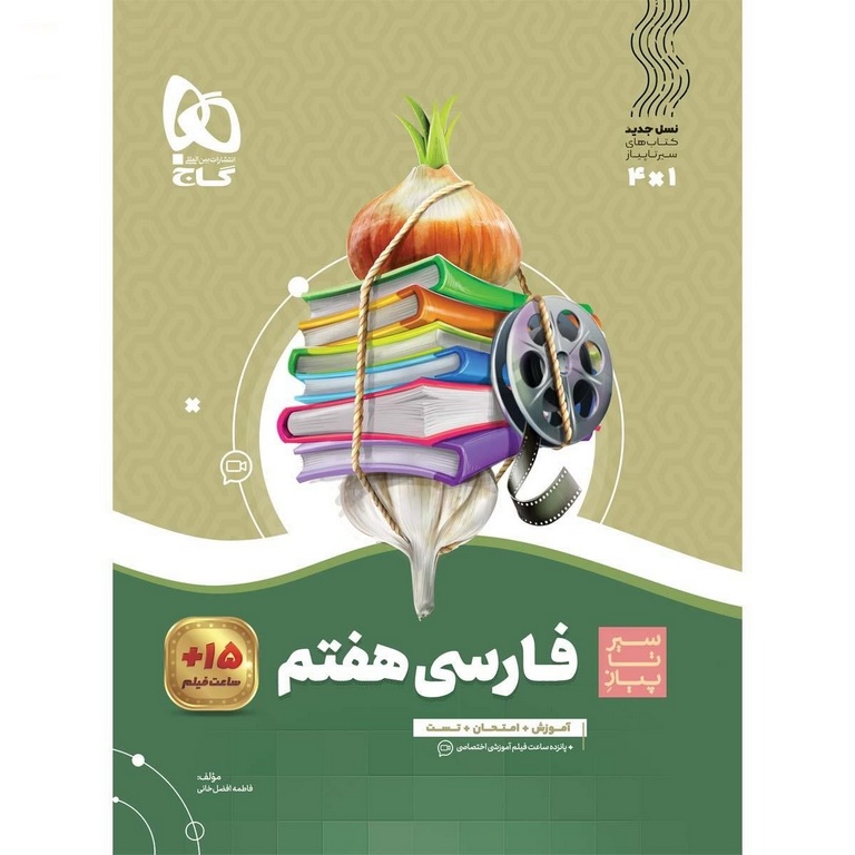 فارسی هفتم (سیر تا پیاز) گاج