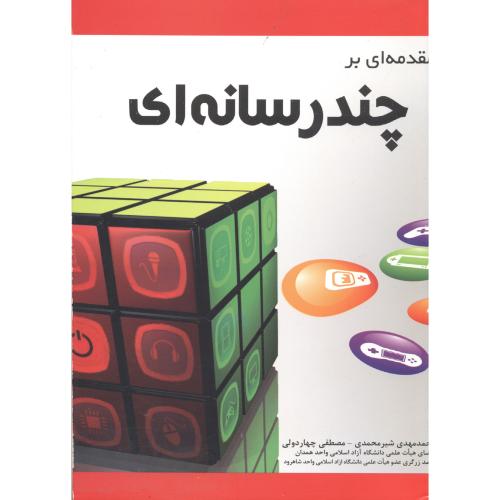 کتاب مقدمه ای بر چند رسانه ای
