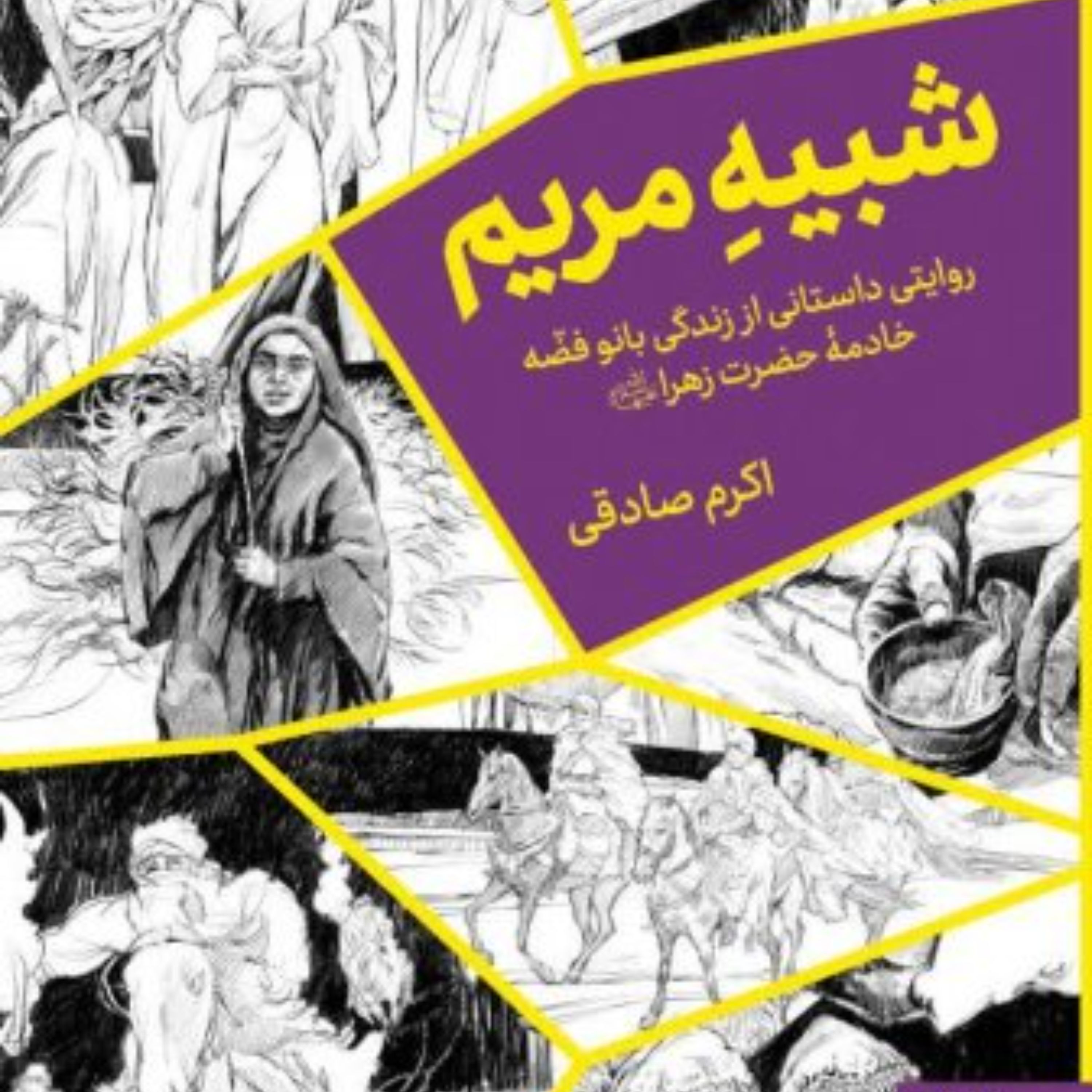 شبیه مریم روایتی داستانی از زندگی بانو فضه خادمه حضرت زهرا (سلام الله علیها)