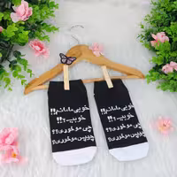 جوراب مچی  فانتزی  نوشته دار  خوبی  مامانم چیپس  موخوری  جنس نخی فری سایز38تا43