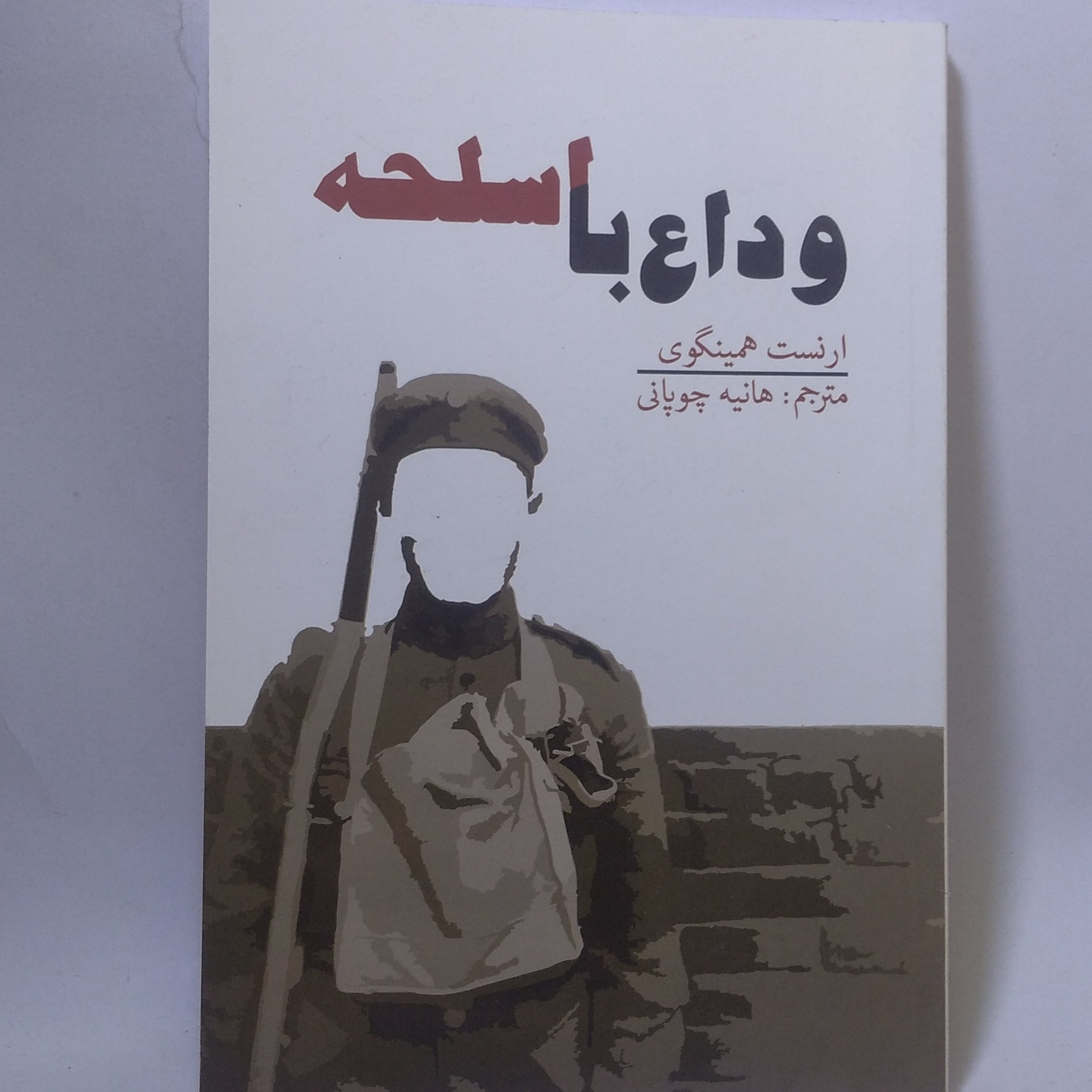 کتاب وداع با اسلحه اثر ارنست همینگوی