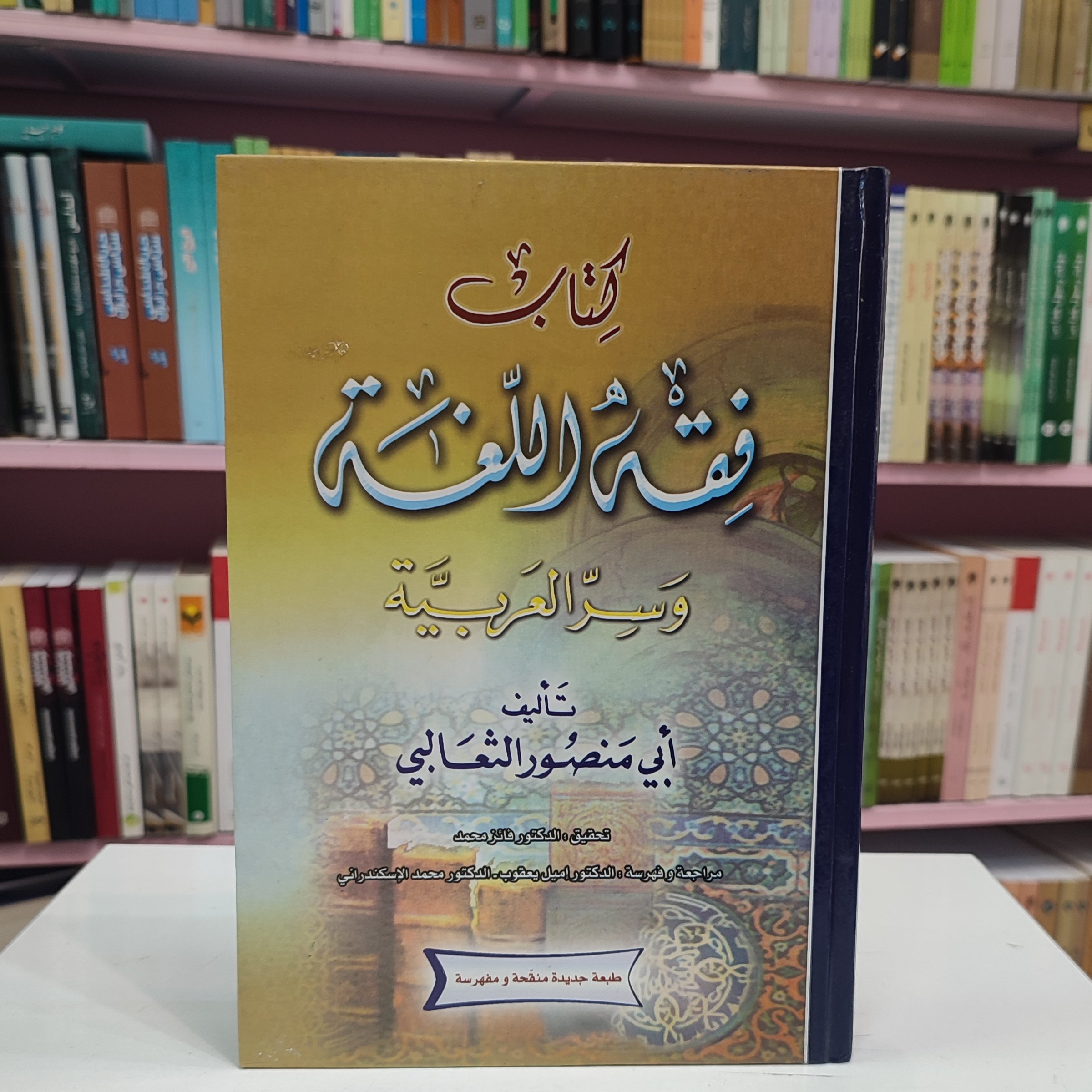 کتاب فقه و الغه وسر العربیه( ثعالبی) 