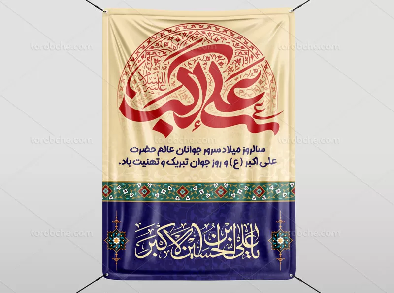 فایل PSD بنر ولادت حضرت علی اکبر | گرافیک با طعم تربچه