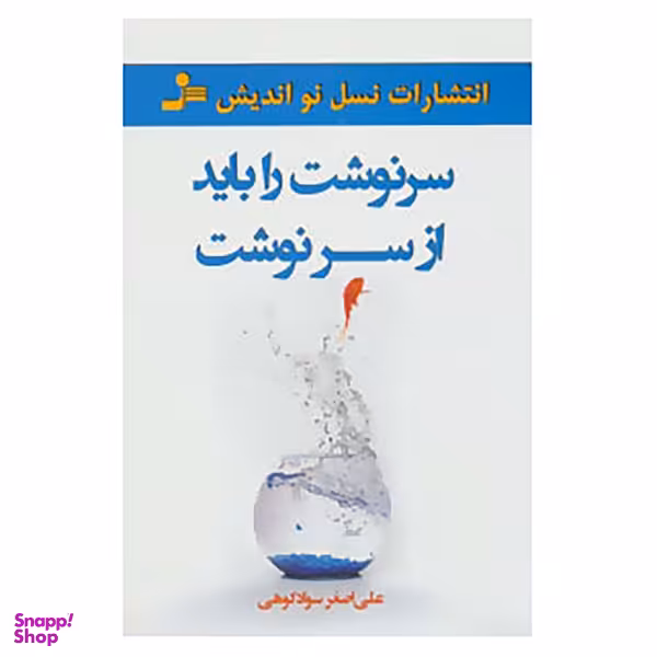 کتاب سرنوشت را باید از سر نوشت اثر علی اصغر سوادکوهی نشر نسل نواندیش