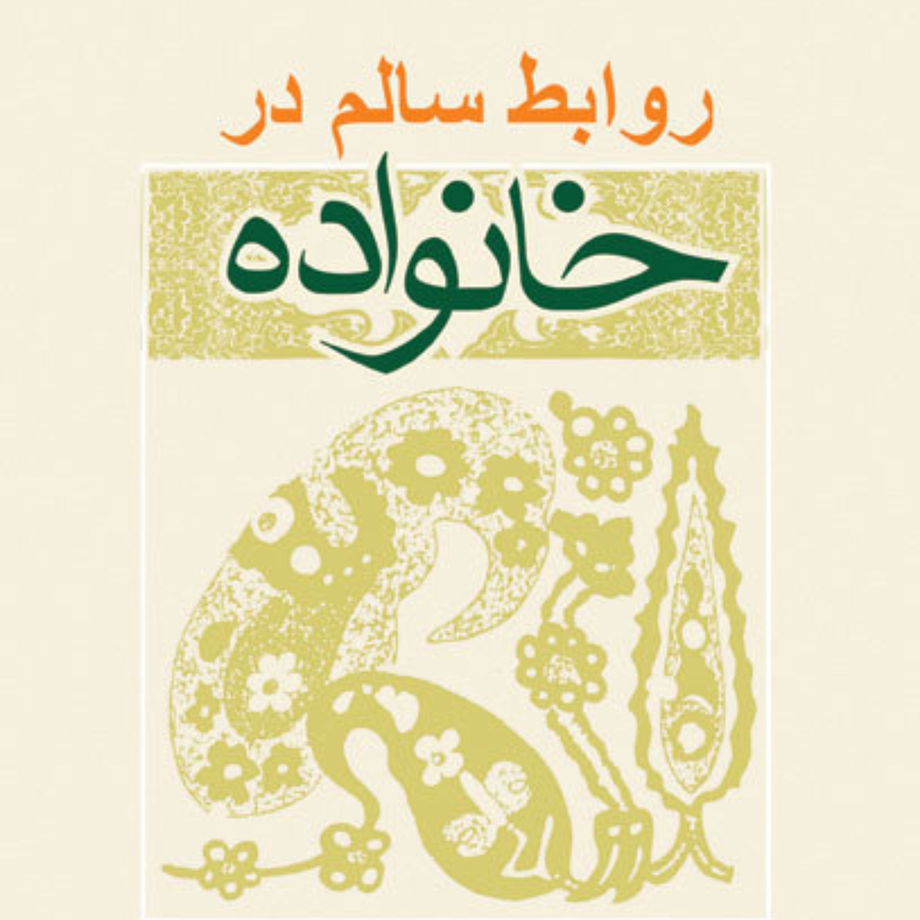 کتاب روابط سالم در خانواده اثر سید داود حسینی نشر بوستان کتاب