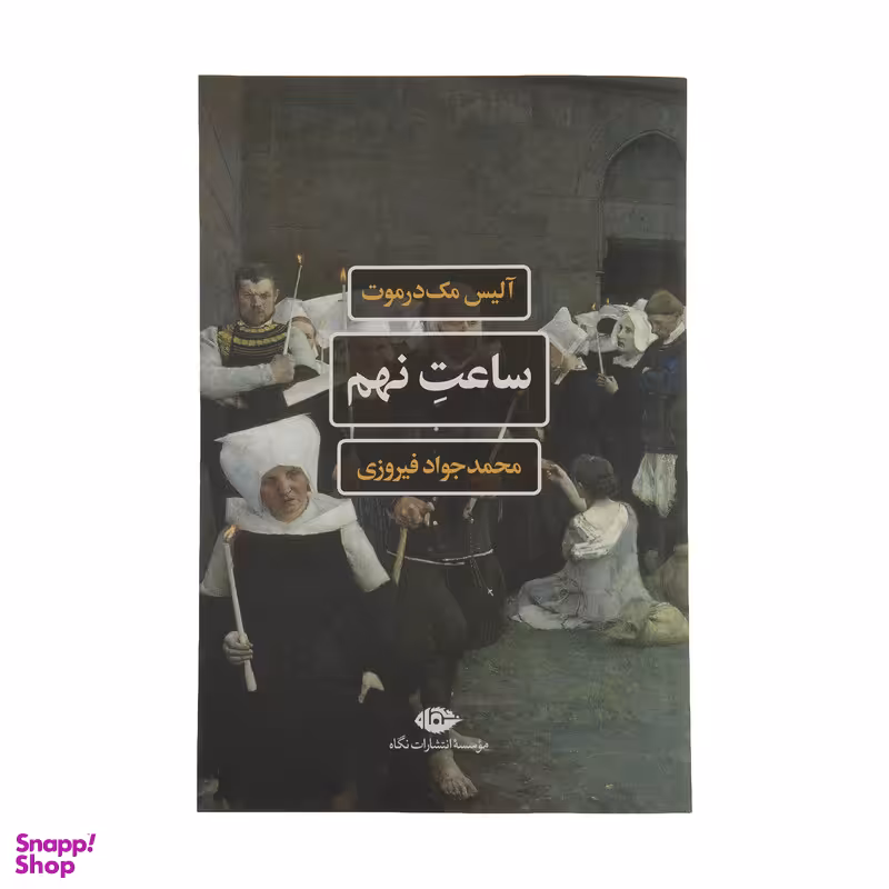 کتاب ساعت نهم اثر آلیس مک درموت نشر نگاه