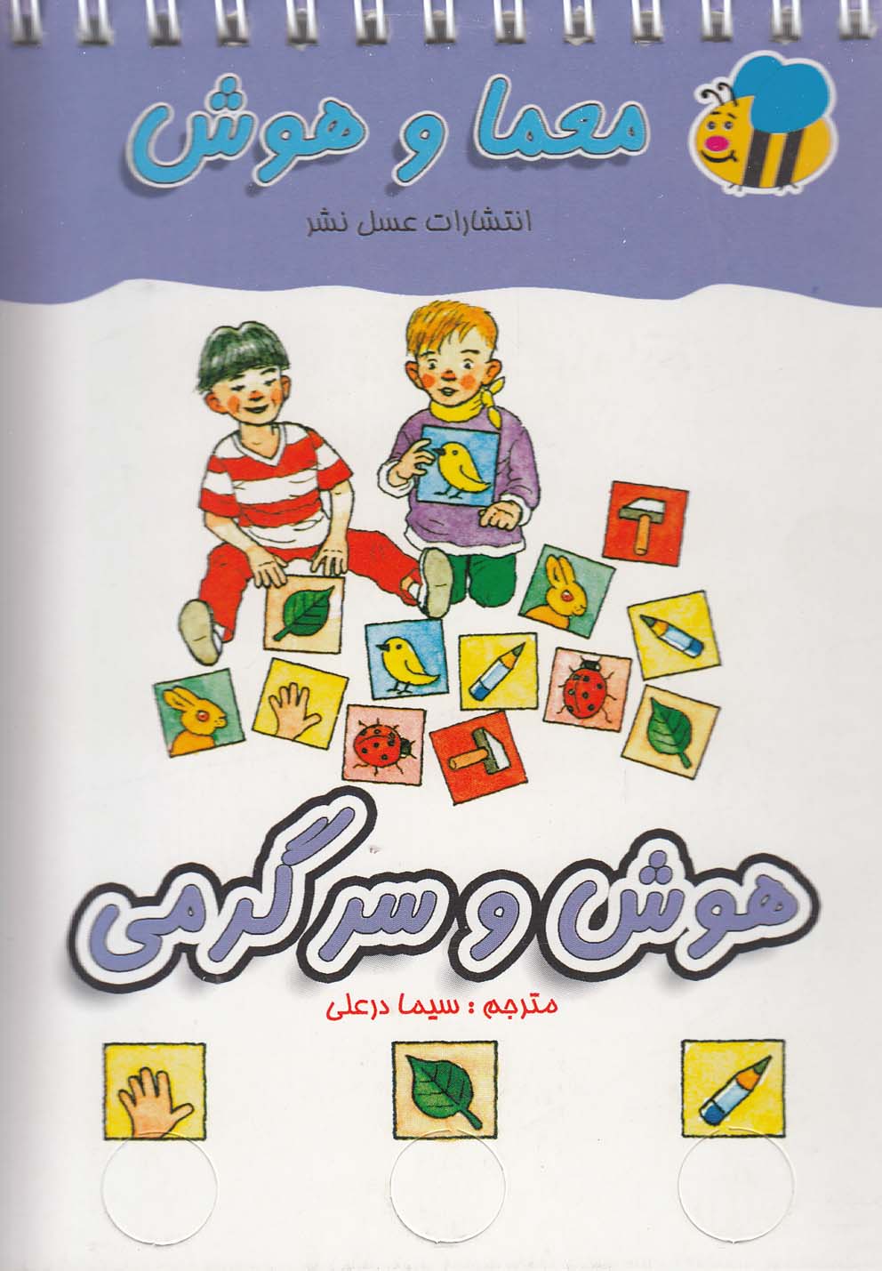 کتاب معما و هوش نشر عسل نشر اثر سیما درعلی