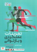 قیمت و خرید کتاب تمرینات عملکردی و بازتوانی | ایده بوک